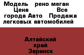  › Модель ­ рено меган 3 › Цена ­ 440 000 - Все города Авто » Продажа легковых автомобилей   . Алтайский край,Заринск г.